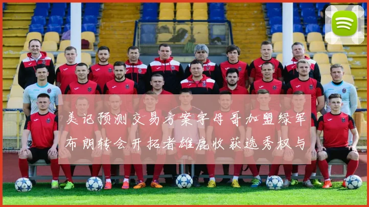 美记预测交易方案字母哥加盟绿军布朗转会开拓者雄鹿收获选秀权与年轻球员