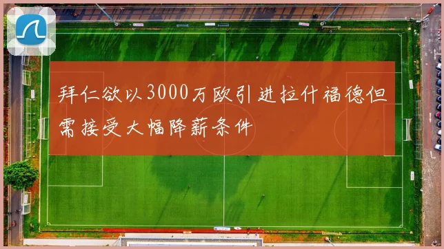 拜仁欲以3000万欧引进拉什福德但需接受大幅降薪条件