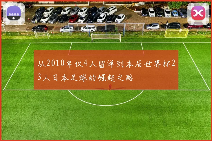 从2010年仅4人留洋到本届世界杯23人日本足球的崛起之路