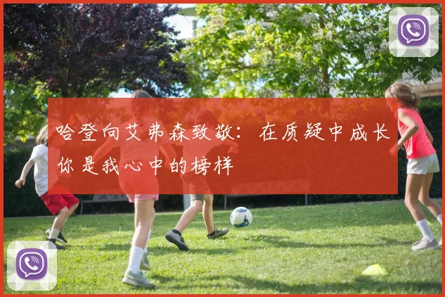 哈登向艾弗森致敬：在质疑中成长你是我心中的榜样