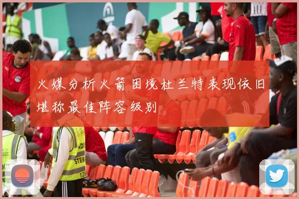 火媒分析火箭困境杜兰特表现依旧堪称最佳阵容级别